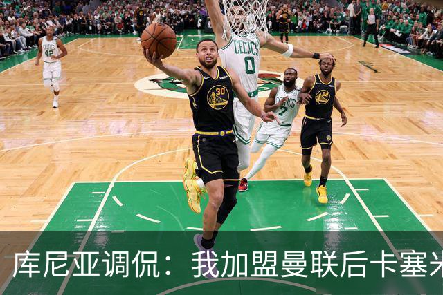 库尼亚调侃：我加盟曼联后卡塞米罗进球数提升，他应该去踢9号位