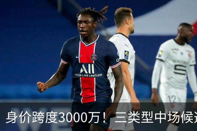 身价跨度3000万！三类型中场候选，阿森纳赌局藏夺冠伏笔?